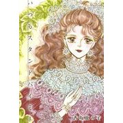 いつもスタンドバイミー（1）（ビーグリー） [電子書籍]
