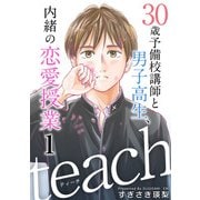 teach～30歳予備校講師と男子高生、内緒の恋愛授業～（1）（ビーグリー） [電子書籍]