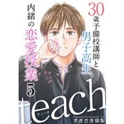 teach～30歳予備校講師と男子高生、内緒の恋愛授業～（5）（ビーグリー） [電子書籍]