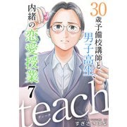 teach～30歳予備校講師と男子高生、内緒の恋愛授業～（7）（ビーグリー） [電子書籍]