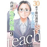 teach～30歳予備校講師と男子高生、内緒の恋愛授業～（9）（ビーグリー） [電子書籍]