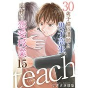 teach～30歳予備校講師と男子高生、内緒の恋愛授業～（15）（ビーグリー） [電子書籍]