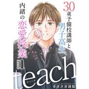teach～30歳予備校講師と男子高生、内緒の恋愛授業～ 単行本版（1）（ビーグリー） [電子書籍]