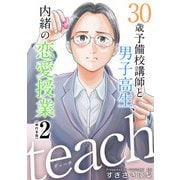 teach～30歳予備校講師と男子高生、内緒の恋愛授業～ 単行本版（2）（ビーグリー） [電子書籍]
