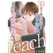 teach～30歳予備校講師と男子高生、内緒の恋愛授業～ 単行本版（3）（ビーグリー） [電子書籍]