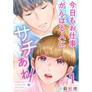 今日もお仕事がんばる人にサチあれ！（1）（ビーグリー） [電子書籍]