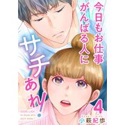 今日もお仕事がんばる人にサチあれ！（4）（ビーグリー） [電子書籍]