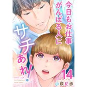 今日もお仕事がんばる人にサチあれ！（14）（ビーグリー） [電子書籍]