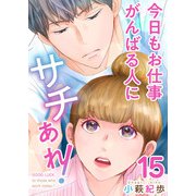 今日もお仕事がんばる人にサチあれ！（15）（ビーグリー） [電子書籍]