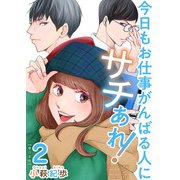今日もお仕事がんばる人にサチあれ！ 単行本版（2）（ビーグリー） [電子書籍]