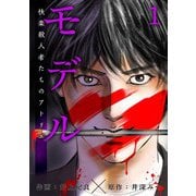 モデル～快楽殺人者たちのアトリエ～ 第1話 生首と十字架（ビーグリー） [電子書籍]