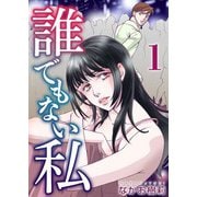 誰でもない私（1）（ビーグリー） [電子書籍]