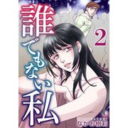 誰でもない私（2）（ビーグリー） [電子書籍]