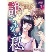誰でもない私（7）（ビーグリー） [電子書籍]