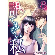 誰でもない私（8）（ビーグリー） [電子書籍]