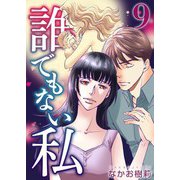 誰でもない私（9）（ビーグリー） [電子書籍]