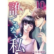 誰でもない私（10）（ビーグリー） [電子書籍]
