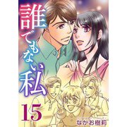 誰でもない私（15）（ビーグリー） [電子書籍]