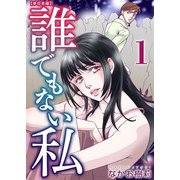 誰でもない私 単行本版（1）（ビーグリー） [電子書籍]