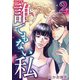 誰でもない私 単行本版（2）（ビーグリー） [電子書籍]