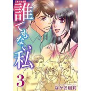 誰でもない私 単行本版（3）（ビーグリー） [電子書籍]