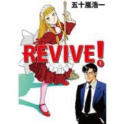 REVIVE！（1）（ビーグリー） [電子書籍]