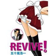 REVIVE！（2）（ビーグリー） [電子書籍]