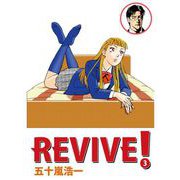 REVIVE！（3）（ビーグリー） [電子書籍]