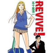 REVIVE！（4）（ビーグリー） [電子書籍]
