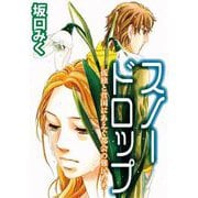 スノードロップ -孤独と貧困にあえぐ都会の難民たち-（1）（ビーグリー） [電子書籍]