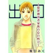 出口 -犯罪被害者家族の心の叫び-（1）（ビーグリー） [電子書籍]
