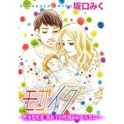 モザイク性分化疾患 -我が子の性別がわからない！-（1）（ビーグリー） [電子書籍]