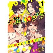 ♯推し☆ダン feat.ぼくたちのあそびば（1）（ビーグリー） [電子書籍]