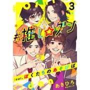 ♯推し☆ダン feat.ぼくたちのあそびば（3）（ビーグリー） [電子書籍]