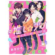 ♯推し☆ダン feat.ぼくたちのあそびば 単行本版（1）（ビーグリー） [電子書籍]