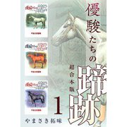 優駿たちの蹄跡 超合本版（1）（ビーグリー） [電子書籍]