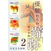 優駿たちの蹄跡 超合本版（2）（ビーグリー） [電子書籍]
