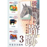 優駿たちの蹄跡 超合本版（3）（ビーグリー） [電子書籍]