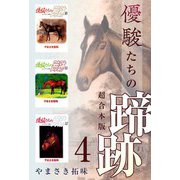 優駿たちの蹄跡 超合本版（4）（ビーグリー） [電子書籍]