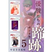 優駿たちの蹄跡 超合本版（5）（ビーグリー） [電子書籍]