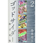 ゴッドサイダー 超合本版（2）（ビーグリー） [電子書籍]