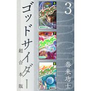 ゴッドサイダー 超合本版（3）（ビーグリー） [電子書籍]