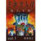 ミキストリ 超合本版（1）（ビーグリー） [電子書籍]