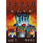 ミキストリ 超合本版（1）（ビーグリー） [電子書籍]