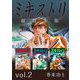 ミキストリ 超合本版（2）（ビーグリー） [電子書籍]