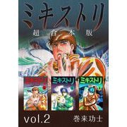 ミキストリ 超合本版（2）（ビーグリー） [電子書籍]