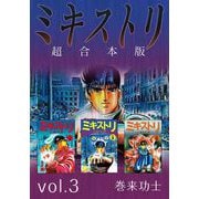 ミキストリ 超合本版（3）（ビーグリー） [電子書籍]