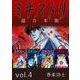 ミキストリ 超合本版（4）（ビーグリー） [電子書籍]