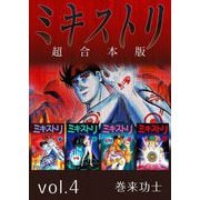 ミキストリ 超合本版（4）（ビーグリー） [電子書籍]