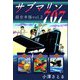 サブマリン707 超合本版（2）（ビーグリー） [電子書籍]